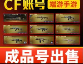 CF黑号.排位号.小号购买